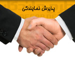 پذیرش نمایندگی